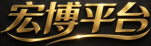 宏博平台